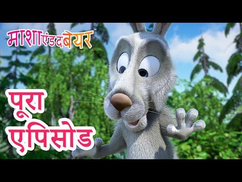 माशा एंड द बेयर 💥 पूरा एपिसोड 2024 👱‍♀️🐻 सूप परसूट 🍲🥕 कार्टून का कलेक्शन