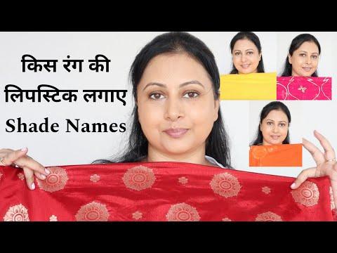 किस रंग की लिपस्टिक Shade Apply kare Red Yellow pink orange blue grey dress Suit saree पर| Kaur Tips