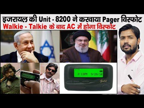 Pager Blast | What is Pager | Mossad | Lebanon | Hezbollah | Walkie-Talkie Blast in Lebanon | Israel