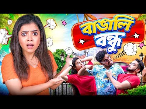 🤣 বাঙালি বন্ধু 🤷‍♀️ | Types of Friends 💥 | Bangla hasir video | Wonder Munna