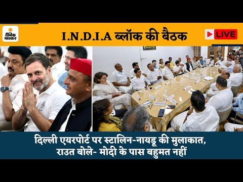 Lok Sabha Election I.N.D.I.A meeting: Delhi एयरपोर्ट पर स्टालिन-नायडू की मुलाकात