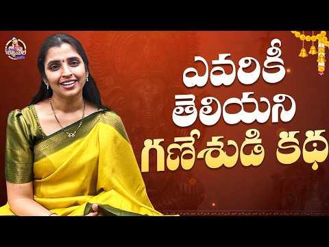 ఎవరికీ తెలియని గణేశుడి కథ | Ganesh Chaturthi Special Story | Syamala Latest Video | #youtubevideo