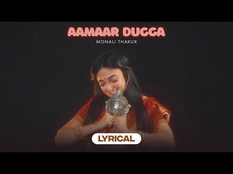 আমার দুগ্গা | Aamaar Dugga | Monali Thakur | Lyrical Video