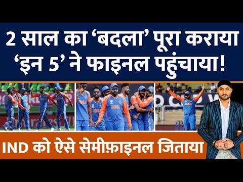 Team India finals में आई| England को एक तरफ हराया|Final में SA से मैच | Rohit| SKY| Virat| Kuldeep|