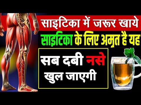 साइटिका दर्द में क्या खाये?Diet For Sciatica Patient |कमर-कूल्हे, टांग की दबी नसों को खोले jointpain