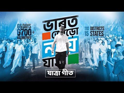 Congress Assamese song | Bharat Jodo Neya Yatra Assamese song