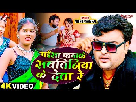 #Video | पईसा कमाके सवतिनिया के देता रे | #Mithu Marshal | New #Bhojpuri Superhit Song 2024