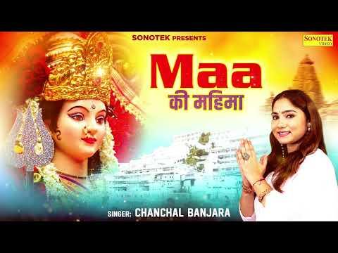 Maa Ki Mahima | माँ की महिमा | Chanchal Banjara | Mata Bhajan | New Devi Geet | Devotional Song