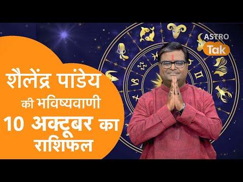 Today Rashifal: 10 October 2024 | शैलेंद्र पांडेय की भविष्यवाणी |Shailendra Pandey |Daily Horoscope