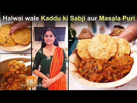 Shadi aur Bhandare wale Kaddu ki Sabji Masala Poori भंडारे वाले कद्दू की सब्जी और मसाला पूरी रेसिपी