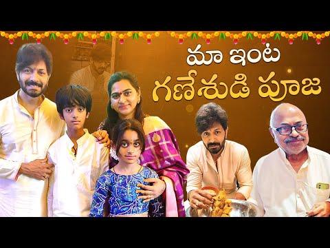 మా ఇంట గణేశుడి పూజ 🙏| వినాయక చవితి Preparations | Vinayaka Chavithi Pooja Vlog 2024 | Kaushal Manda