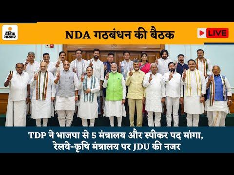 Lok Sabha Election NDA Meeting: TDP ने BJP से 5 मंत्रालय और स्पीकर पद मांगा | PM Modi | Nitish Kumar