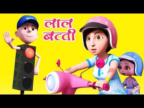 लाल बत्ती कहती थम Lal Batti Kehti Tham 3d I Hindi Rhymes For Children I Bal Geet I Happy Bachpan