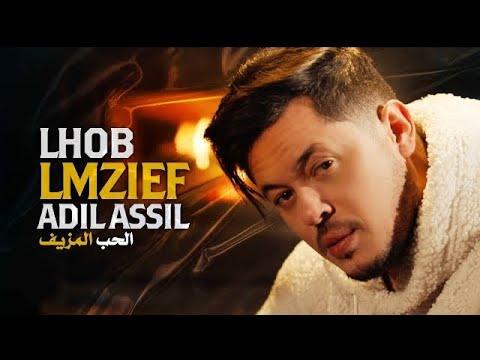 Adil Assil - Lhob Lmzief (EXCLUSIVE Music Video) | عادل أصيل - الحب المزيف (فيديو كليب حصري) | 2023