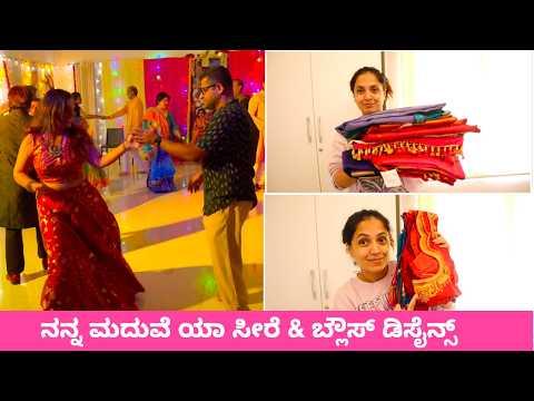 ನಮ್ಮ ಸೊಸೈಟಿ ಫಂಕ್ಷನ್ ಲಿ 1st ಟೈಮ್ ನನ್ನ ಚಂದು ಡ್ಯಾನ್ಸ್ | My Marriage Saree & Blouse Design - Our Dance