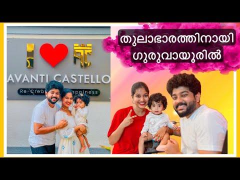 ✨ഗുരുവായൂർ അമ്പലനടയിൽ ✨| Home Stay | @avanticastello