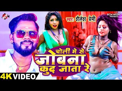 #Video | चोली में से जोबना कूद जाता रे | #Shailesh Premi | New #Bhojpuri Superhit Song 2024