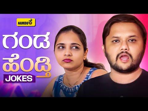 ಗಂಡ ಹೆಂಡತಿ jokes | Husband Wife Jokes | Funny Shorts | Funny Reels | Namduk Kannada Comedy