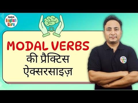 क्या आप मोडल वर्ब्स के साथ गलती कर रहे हैं? Modal Verbs Practice Exercise by Spoken English Guru