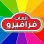العاب فرافيرو للأطفال