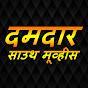 दमदार साउथ मूव्हीस