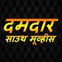 दमदार साउथ मूव्हीस