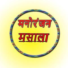 मनोरंजन मसाला