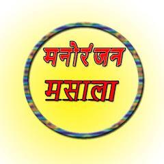 मनोरंजन मसाला