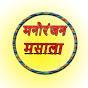 मनोरंजन मसाला