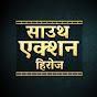 साउथ एक्शन हिरोज