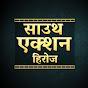 साउथ एक्शन हिरोज