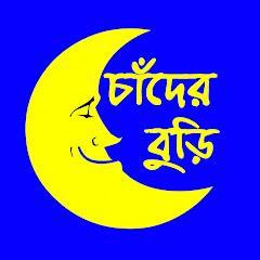 চাঁদের বুড়ি