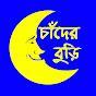 চাঁদের বুড়ি