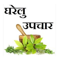 घरेलू उपचार और सुखी जीवन