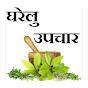 घरेलू उपचार और सुखी जीवन