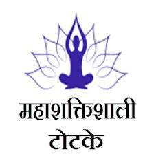 महाशक्तिशाली टोटके