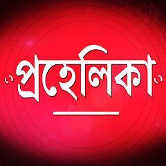 প্রহেলিকা