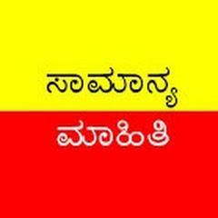 ಸಾಮಾನ್ಯ ಮಾಹಿತಿ ನಿಮ್ಮ ಕೈಯಲ್ಲಿ