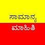 ಸಾಮಾನ್ಯ ಮಾಹಿತಿ ನಿಮ್ಮ ಕೈಯಲ್ಲಿ