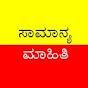 ಸಾಮಾನ್ಯ ಮಾಹಿತಿ ನಿಮ್ಮ ಕೈಯಲ್ಲಿ