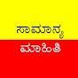 ಸಾಮಾನ್ಯ ಮಾಹಿತಿ ನಿಮ್ಮ ಕೈಯಲ್ಲಿ