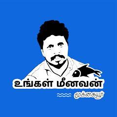 உங்கள் மீனவன் மூக்கையூர்