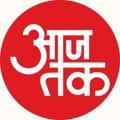 आज तक
