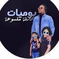 يوميات عائلة ملسوعة