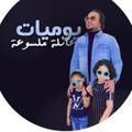 يوميات عائلة ملسوعة