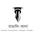 বাঙালি-আনা