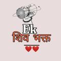 Ek Shiv Bhakt🔱