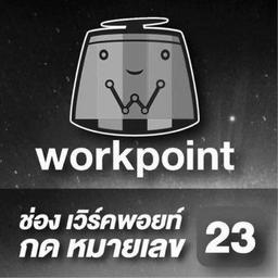 ช่องworkpoint กด23